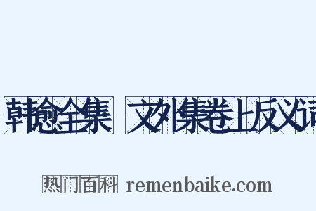 韩愈全集·文外集卷上反义词是什么意思的图片